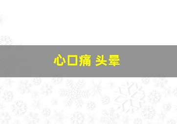 心口痛 头晕